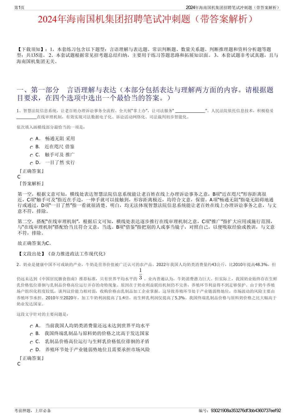 2024年海南国机集团招聘笔试冲刺题（带答案解析）_第1页