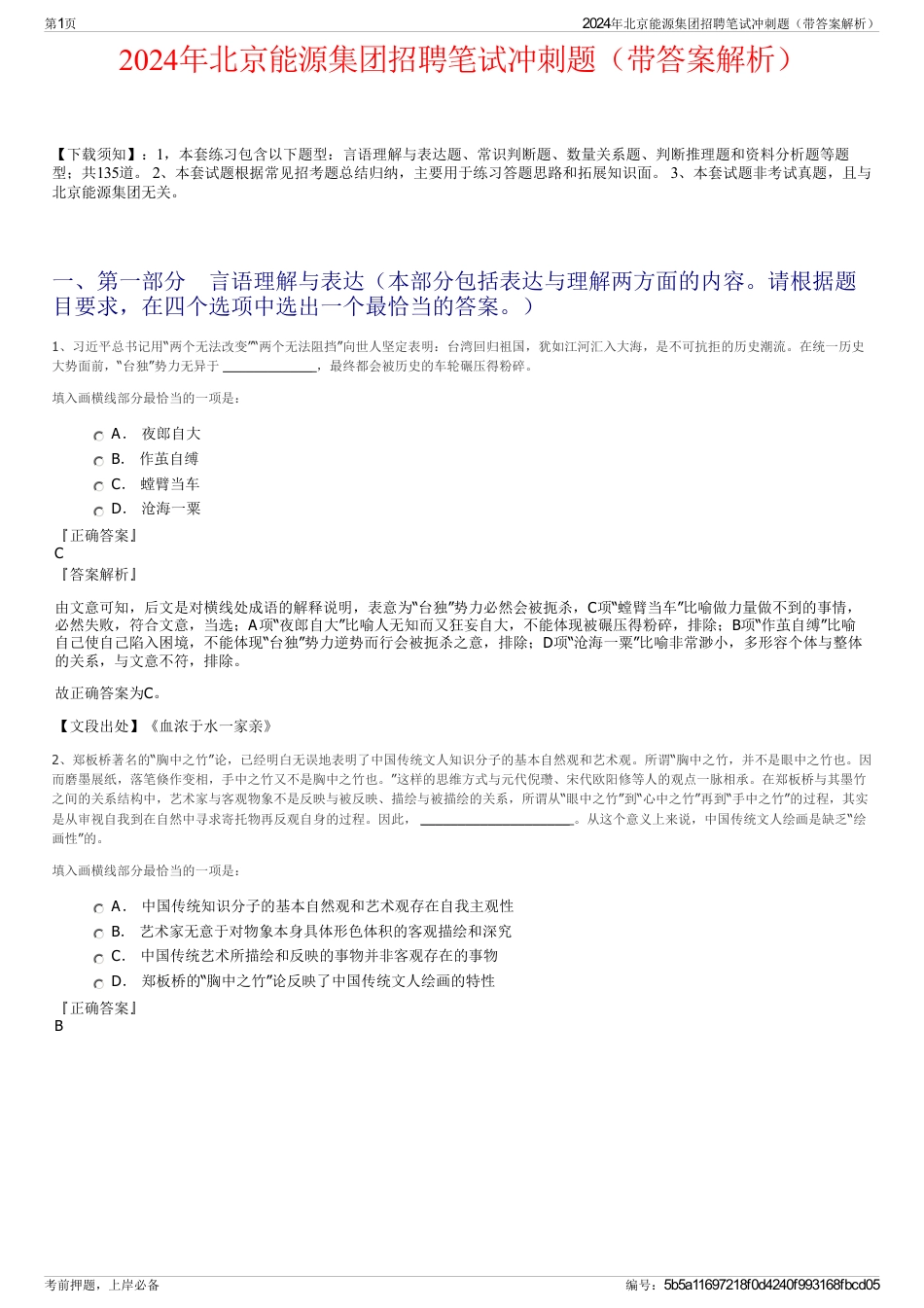 2024年北京能源集团招聘笔试冲刺题（带答案解析）_第1页