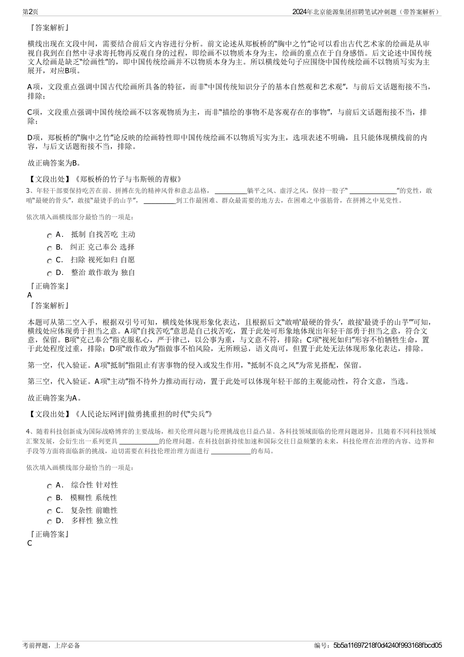 2024年北京能源集团招聘笔试冲刺题（带答案解析）_第2页