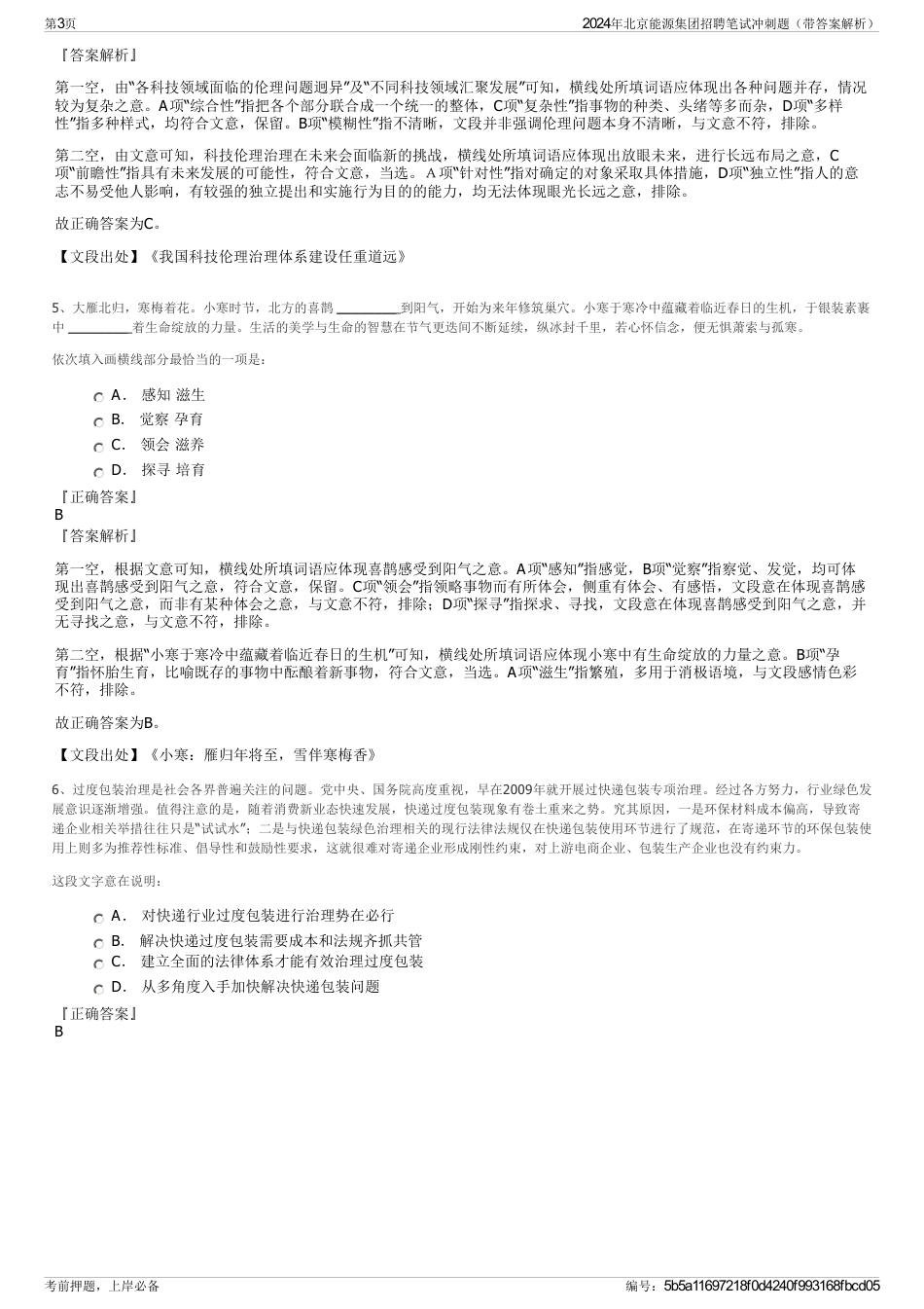 2024年北京能源集团招聘笔试冲刺题（带答案解析）_第3页