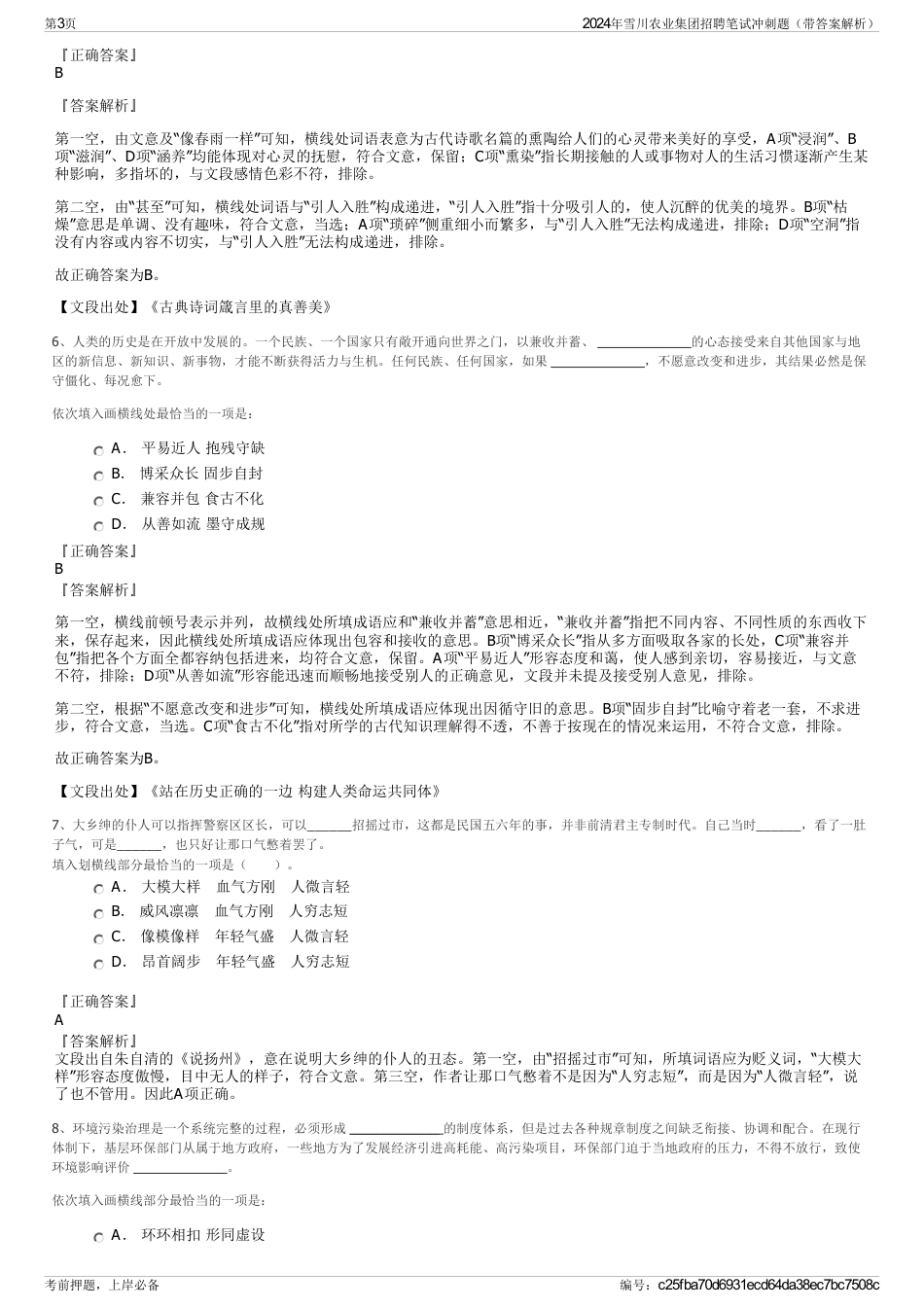 2024年雪川农业集团招聘笔试冲刺题（带答案解析）_第3页