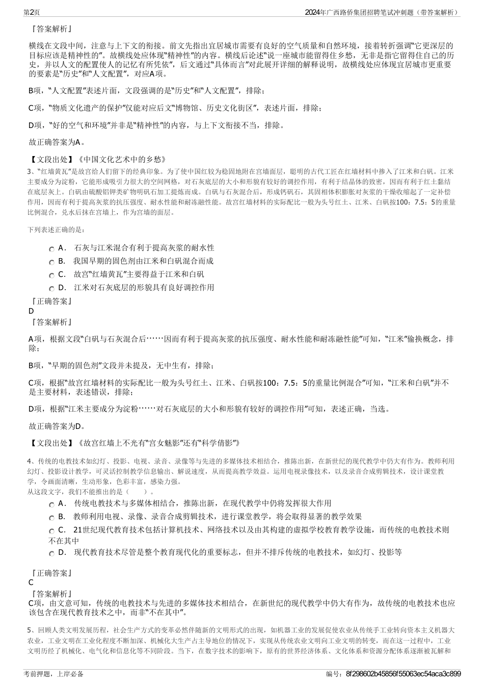 2024年广西路侨集团招聘笔试冲刺题（带答案解析）_第2页