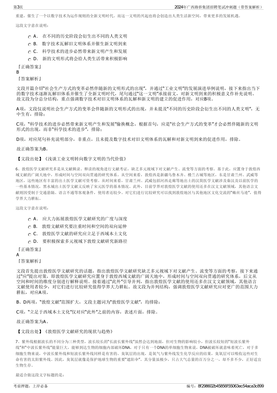 2024年广西路侨集团招聘笔试冲刺题（带答案解析）_第3页