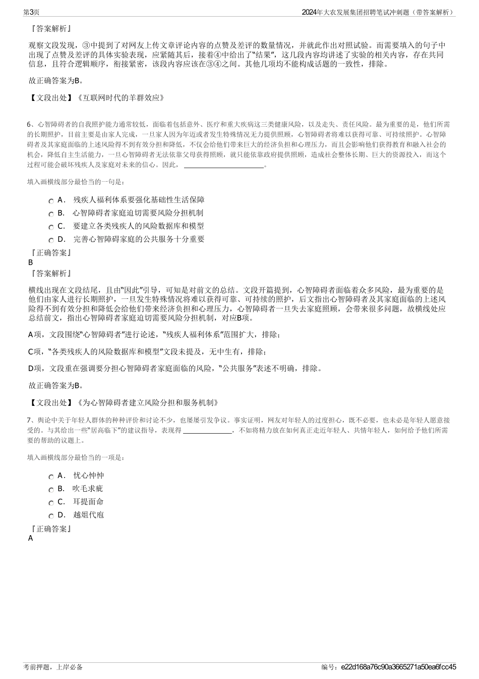 2024年大农发展集团招聘笔试冲刺题（带答案解析）_第3页