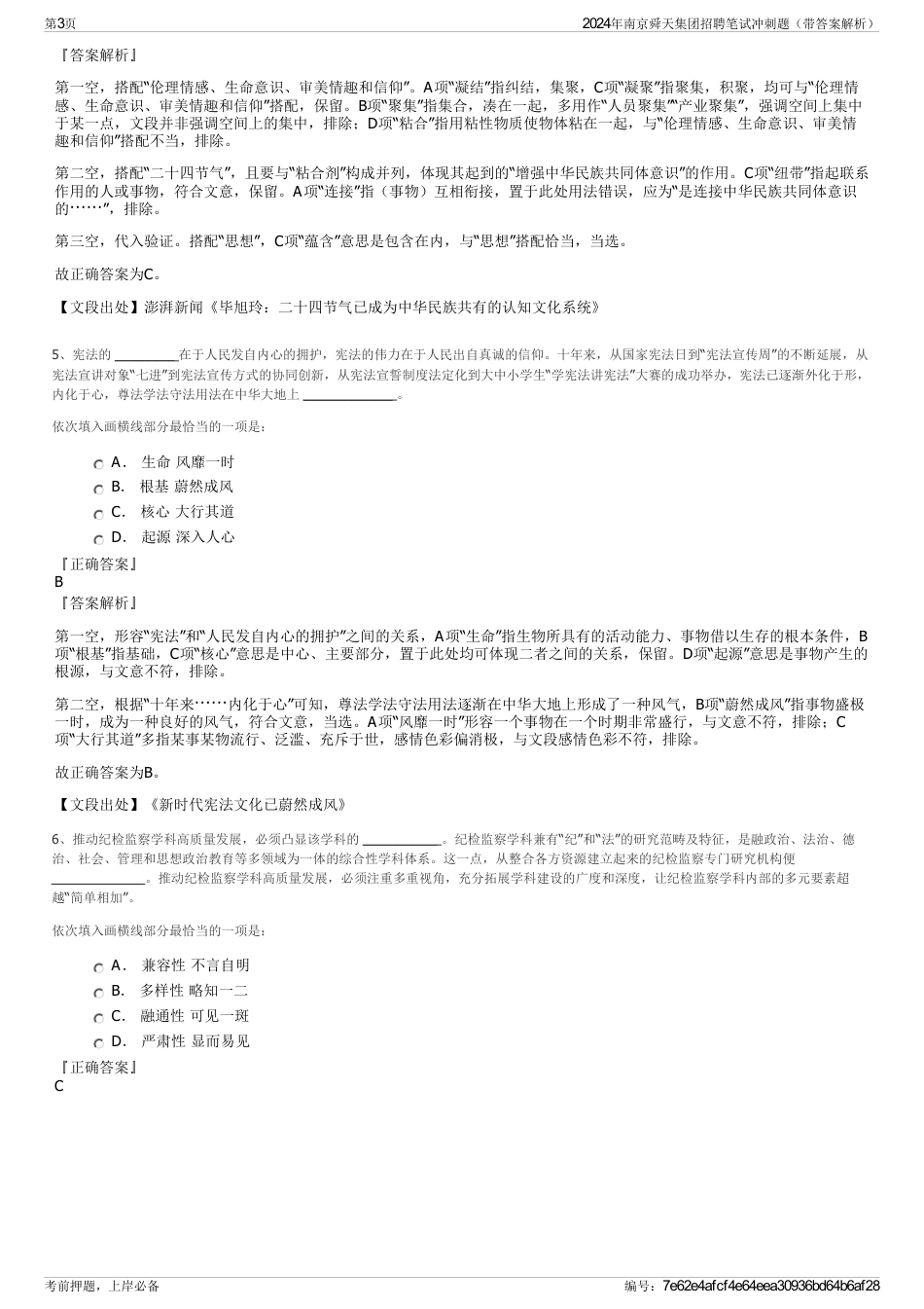 2024年南京舜天集团招聘笔试冲刺题（带答案解析）_第3页