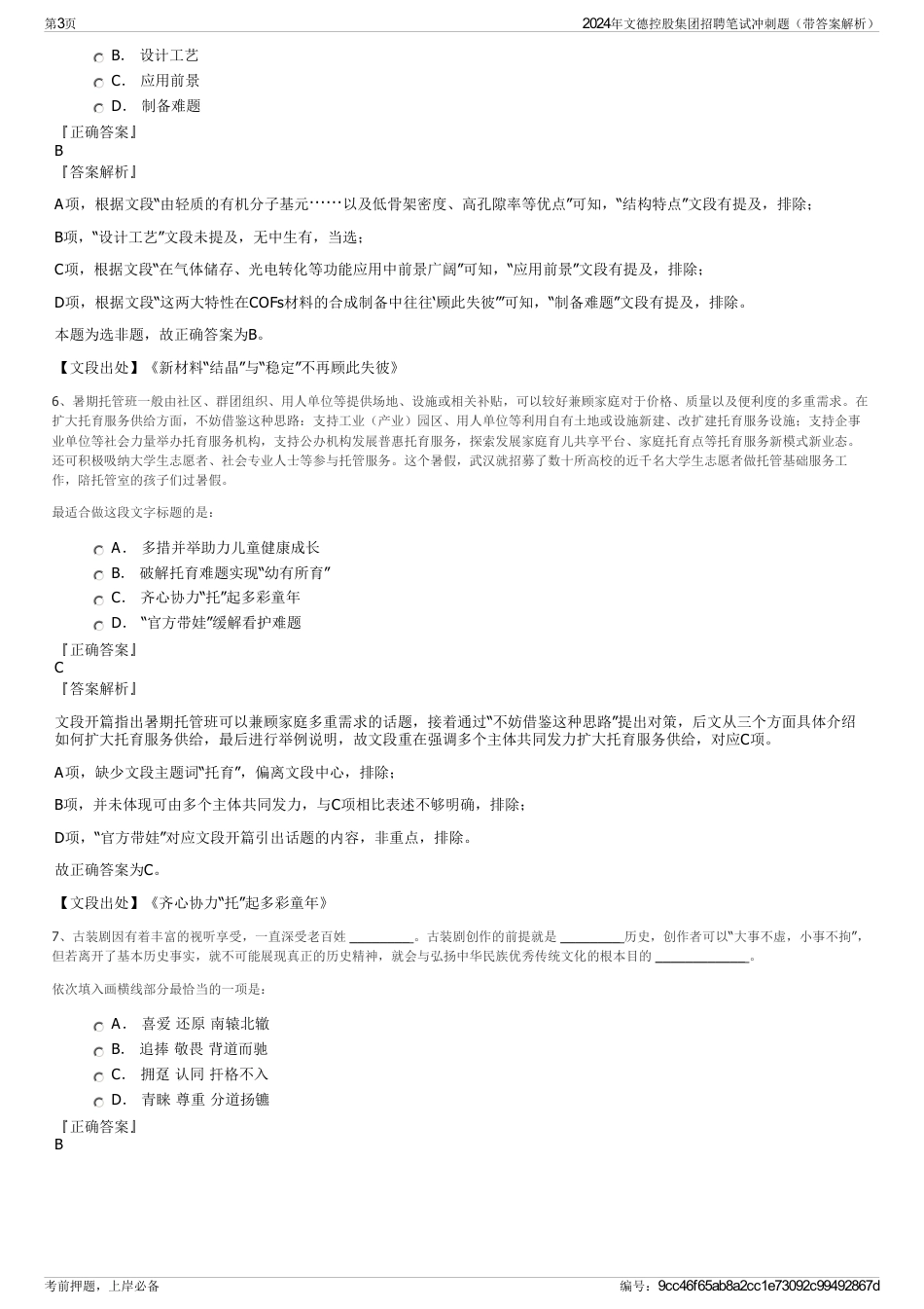 2024年文德控股集团招聘笔试冲刺题（带答案解析）_第3页