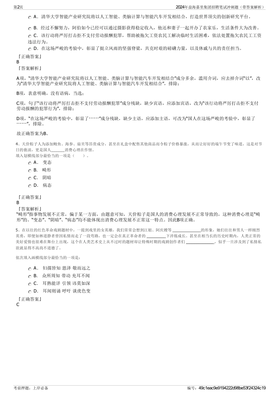 2024年益海嘉里集团招聘笔试冲刺题（带答案解析）_第2页