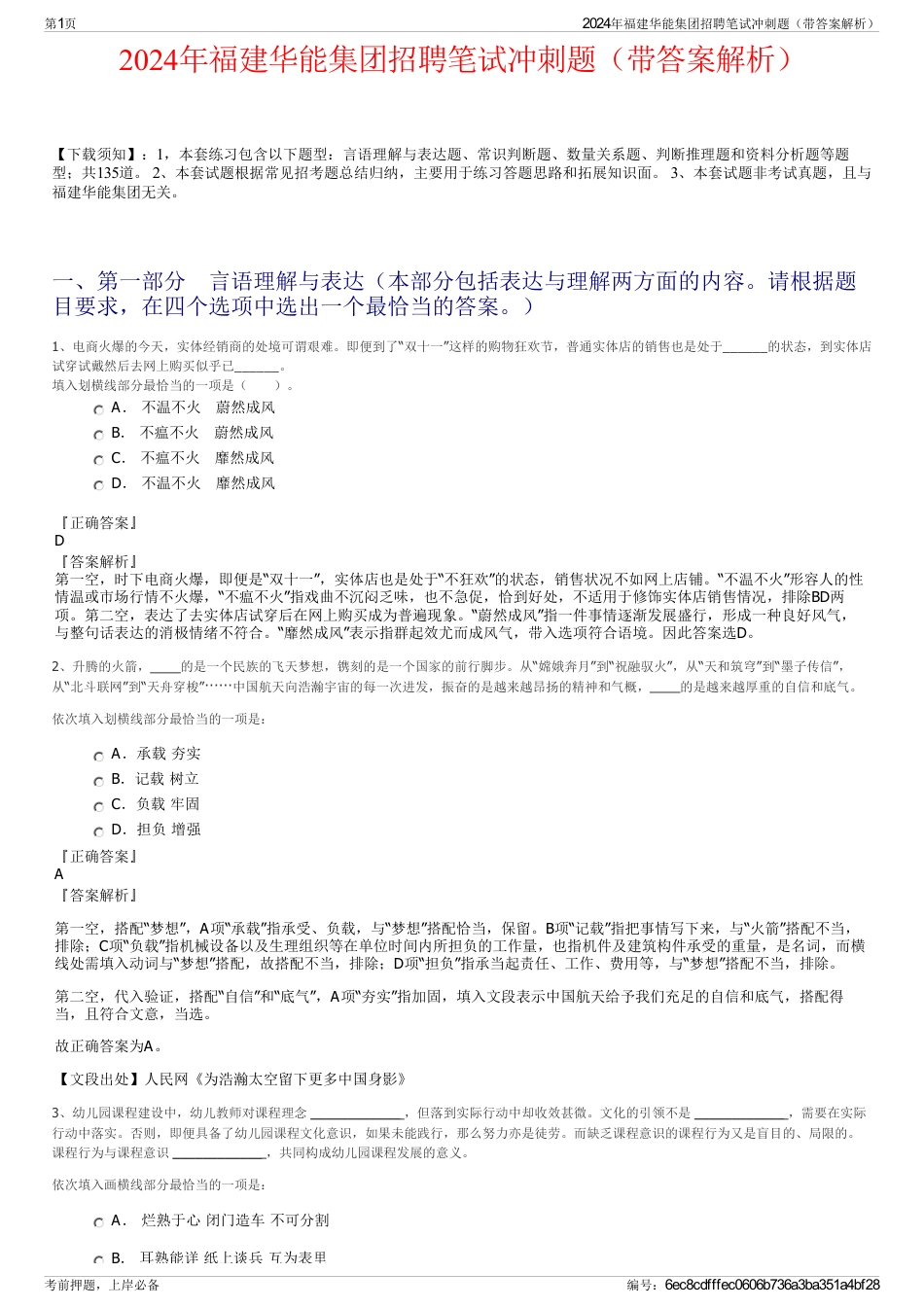 2024年福建华能集团招聘笔试冲刺题（带答案解析）_第1页