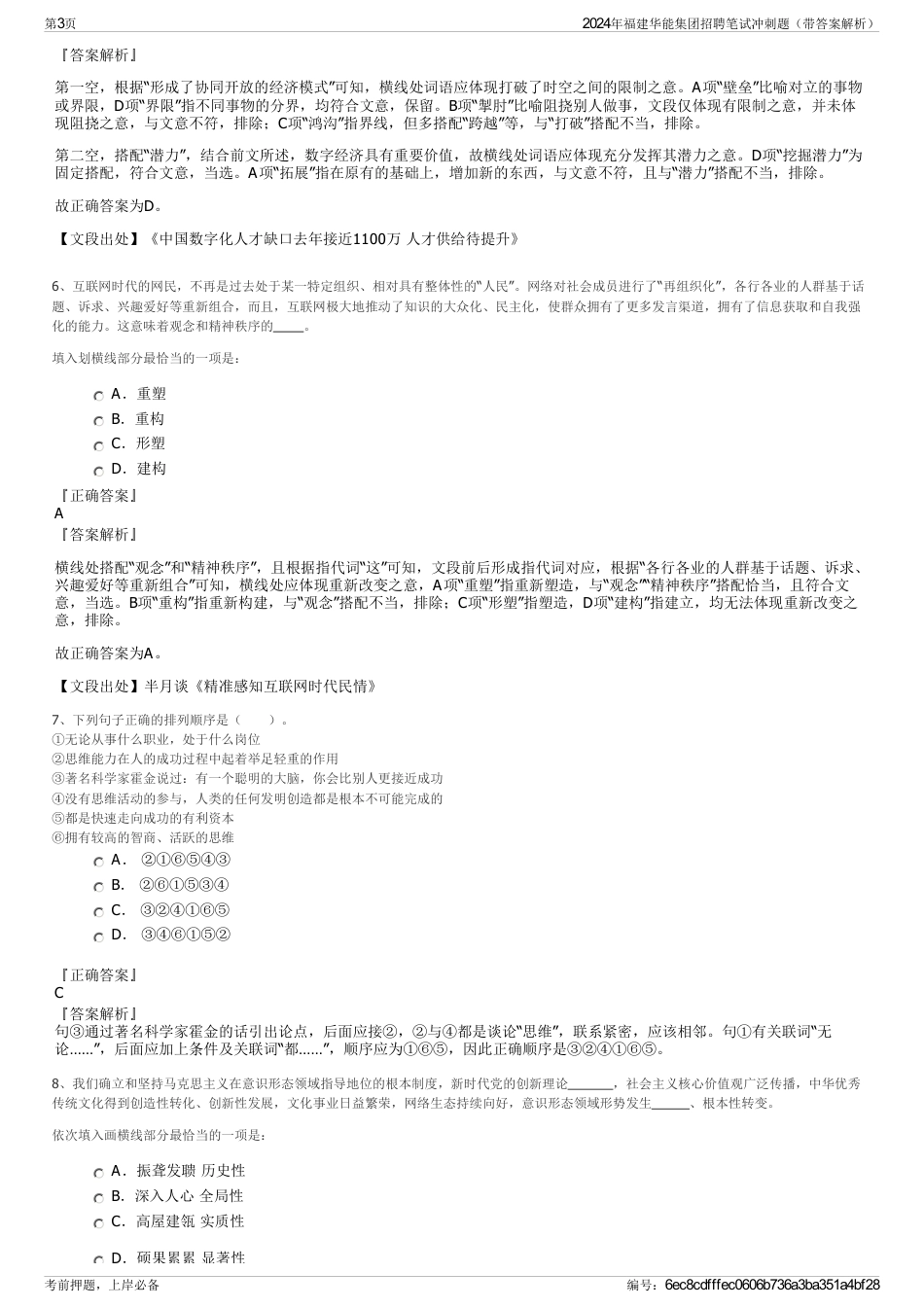 2024年福建华能集团招聘笔试冲刺题（带答案解析）_第3页