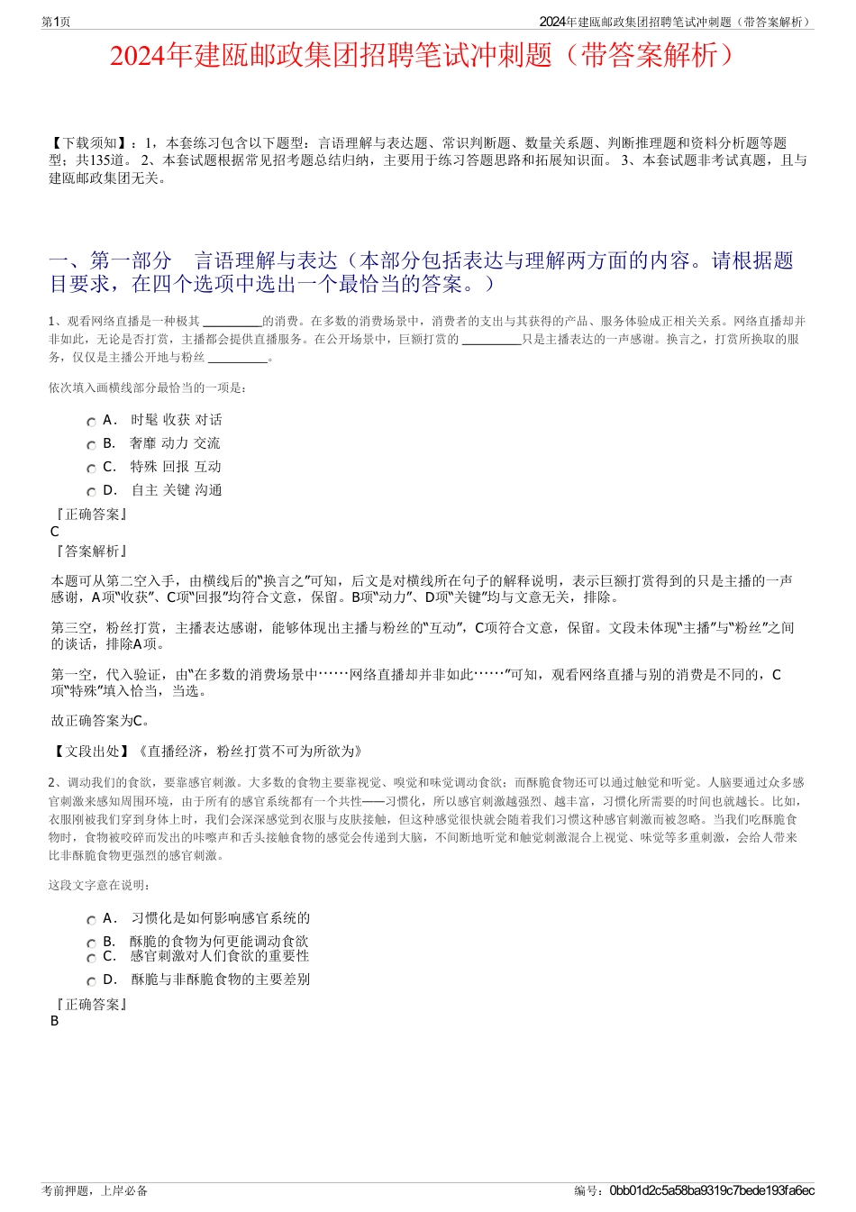 2024年建瓯邮政集团招聘笔试冲刺题（带答案解析）_第1页