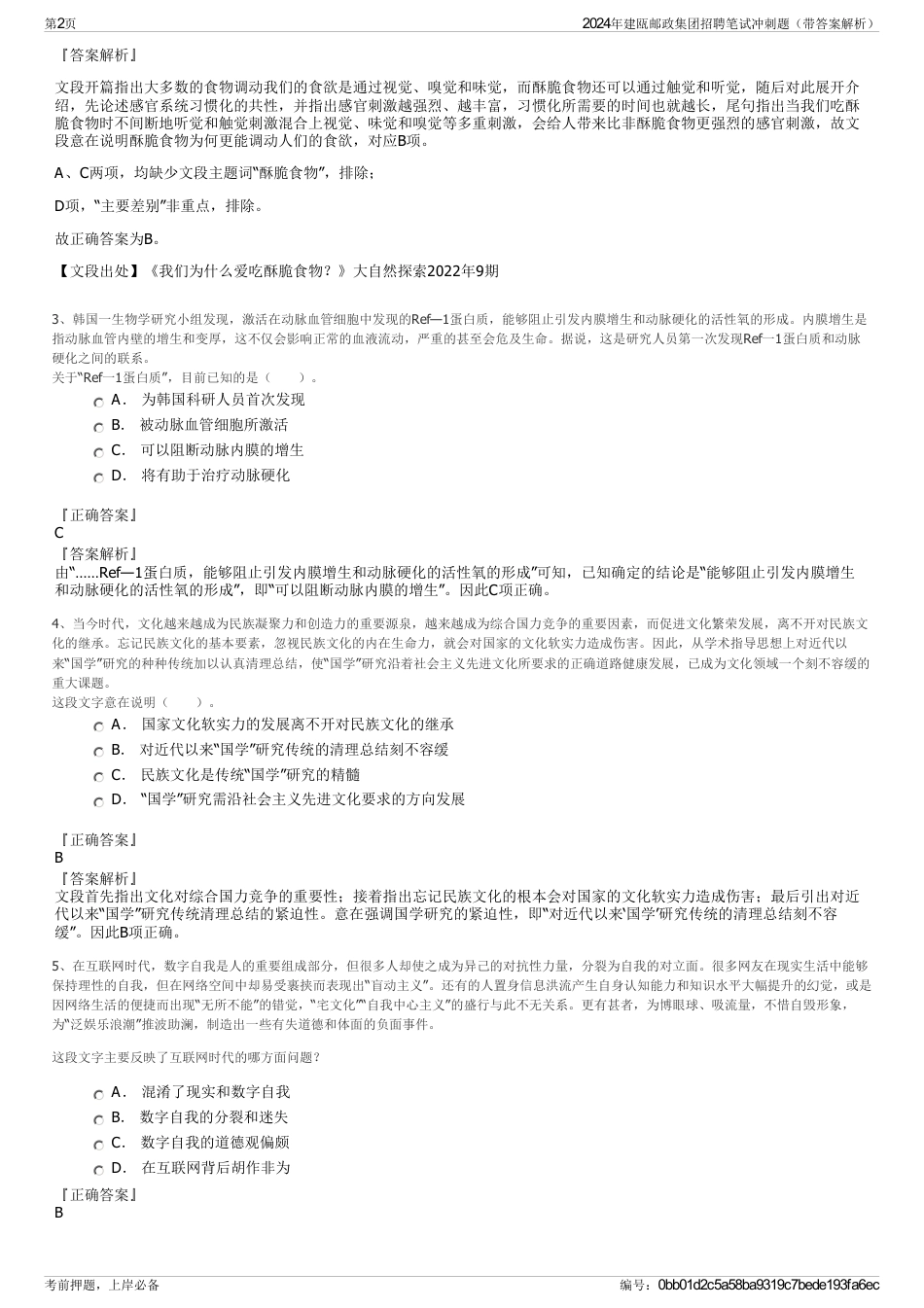 2024年建瓯邮政集团招聘笔试冲刺题（带答案解析）_第2页