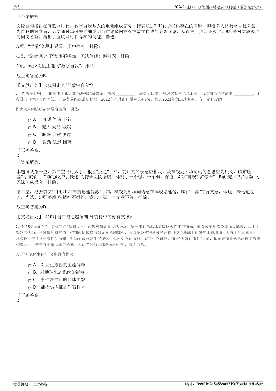 2024年建瓯邮政集团招聘笔试冲刺题（带答案解析）_第3页