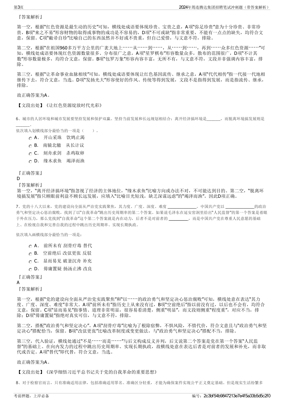 2024年筠连腾达集团招聘笔试冲刺题（带答案解析）_第3页