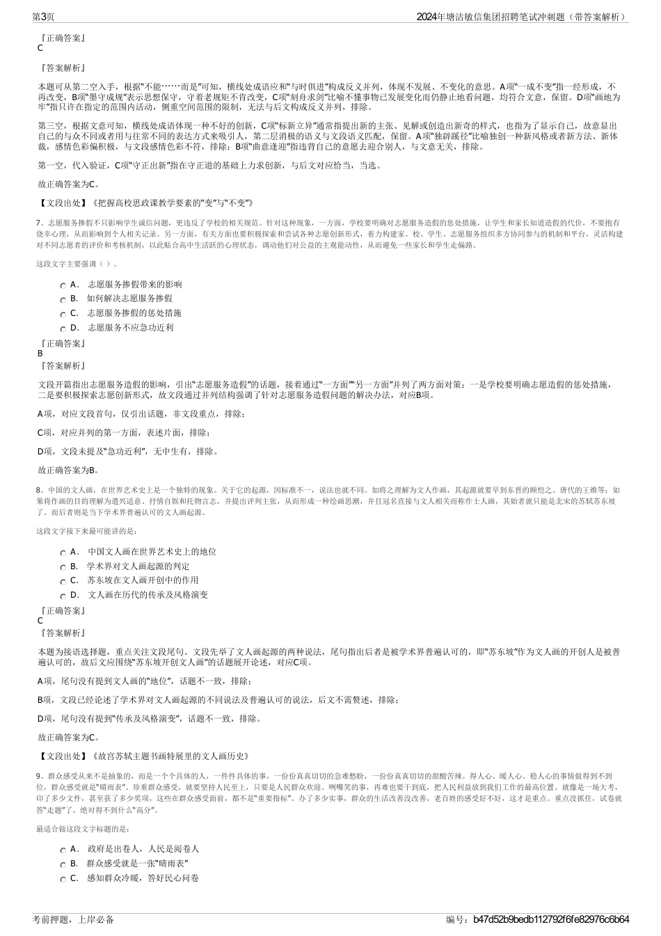 2024年塘沽敏信集团招聘笔试冲刺题（带答案解析）_第3页