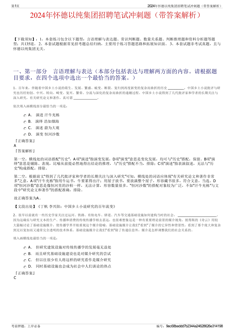 2024年怀德以纯集团招聘笔试冲刺题（带答案解析）_第1页