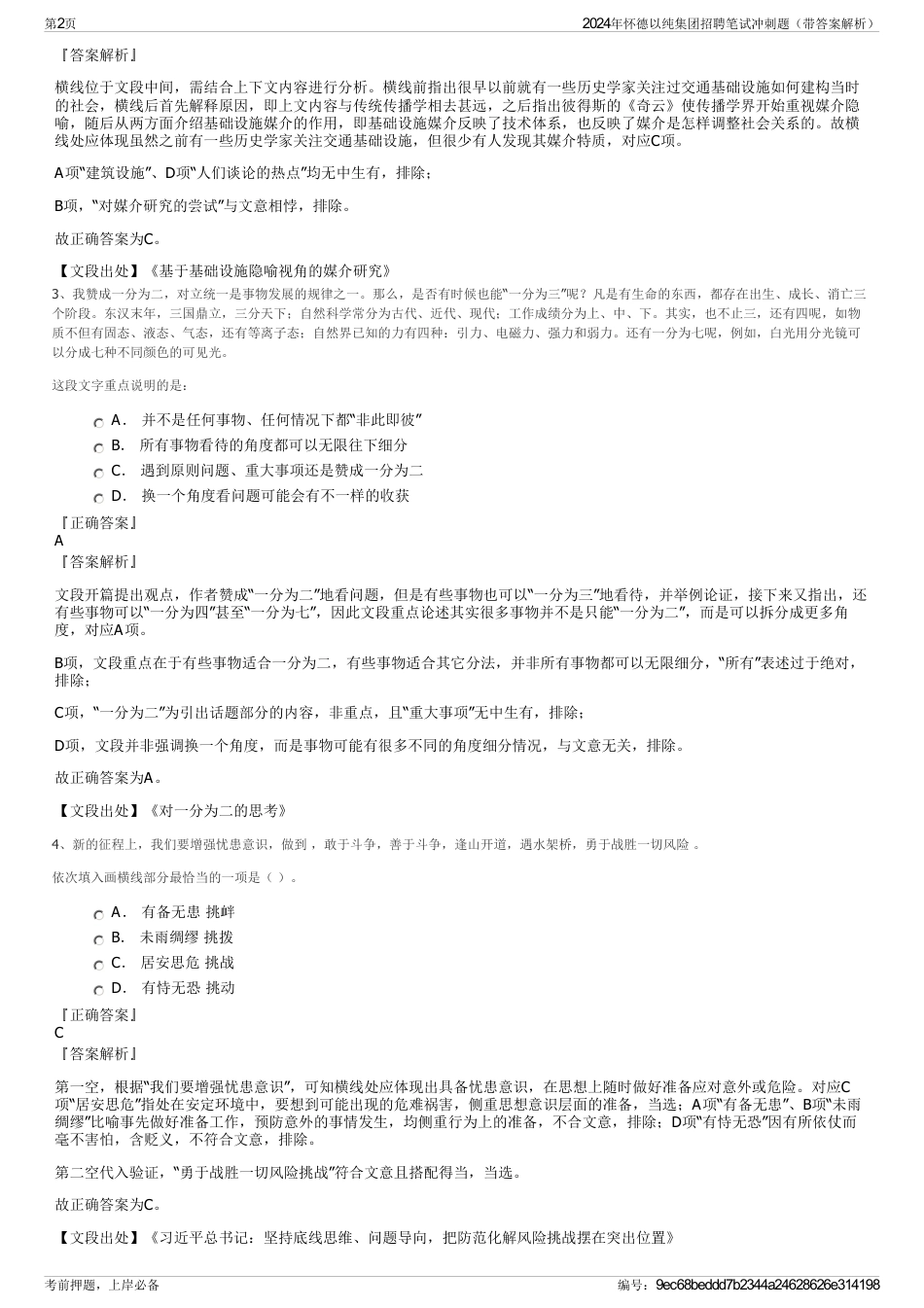 2024年怀德以纯集团招聘笔试冲刺题（带答案解析）_第2页