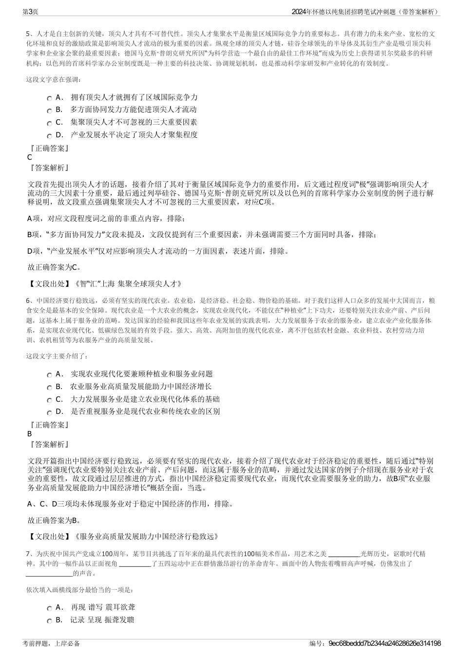 2024年怀德以纯集团招聘笔试冲刺题（带答案解析）_第3页
