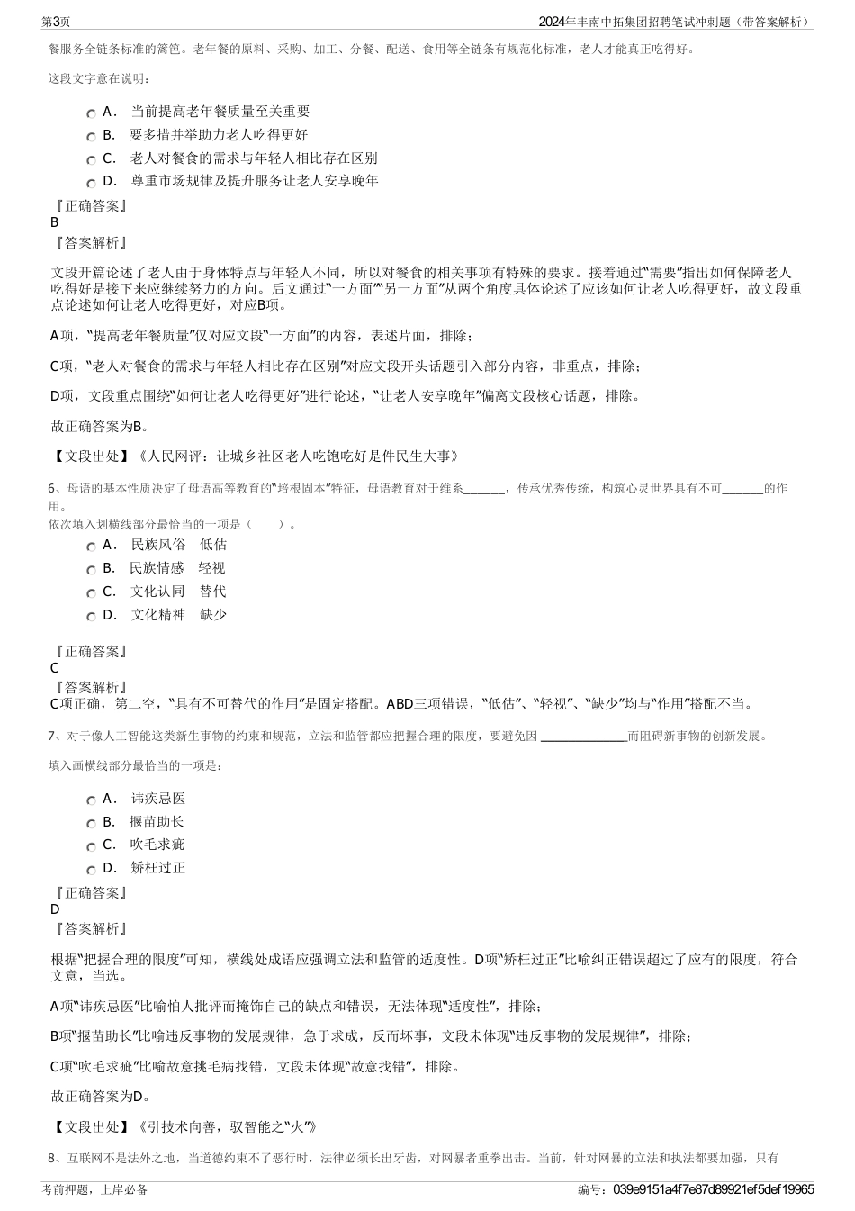 2024年丰南中拓集团招聘笔试冲刺题（带答案解析）_第3页