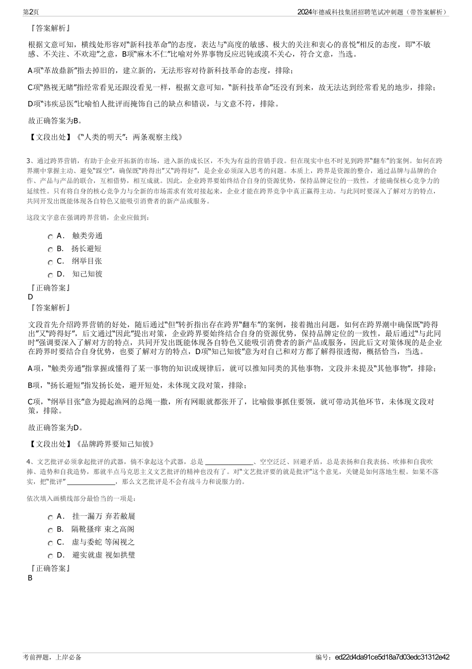 2024年德威科技集团招聘笔试冲刺题（带答案解析）_第2页