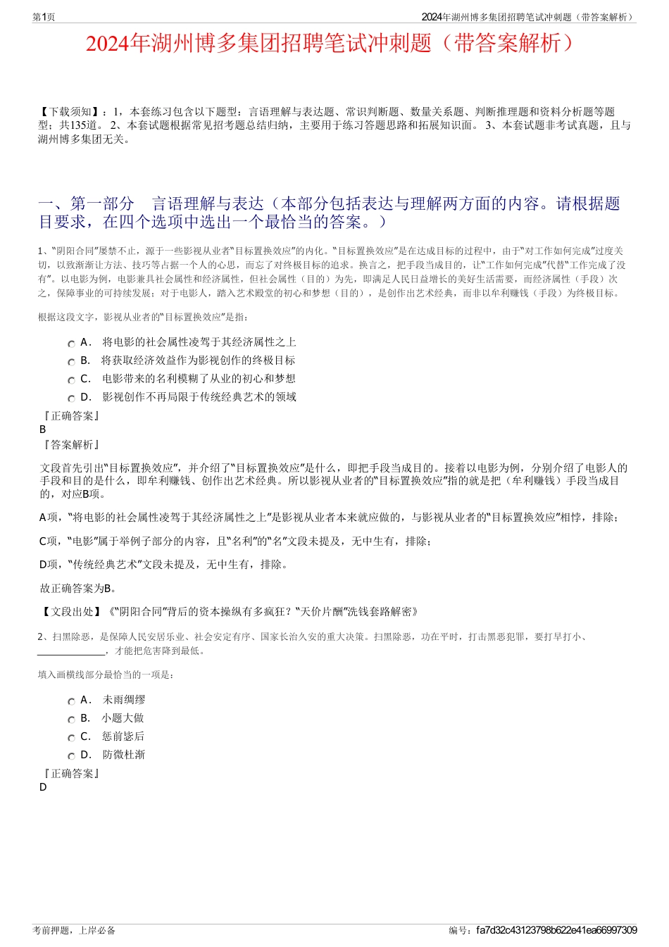 2024年湖州博多集团招聘笔试冲刺题（带答案解析）_第1页