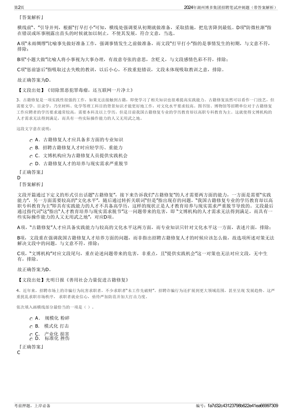 2024年湖州博多集团招聘笔试冲刺题（带答案解析）_第2页