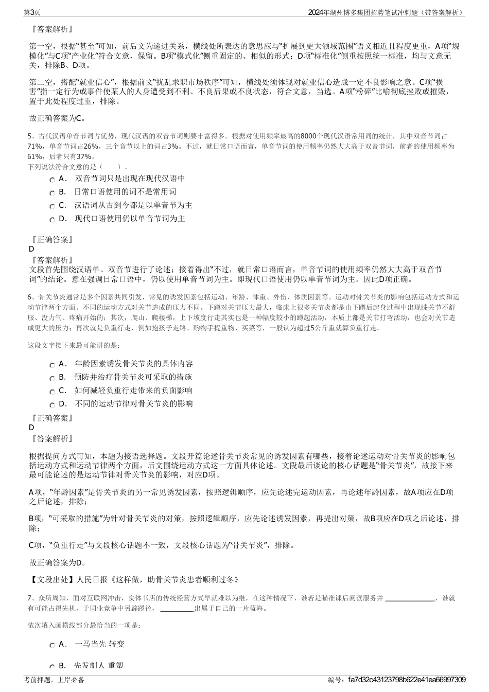2024年湖州博多集团招聘笔试冲刺题（带答案解析）_第3页