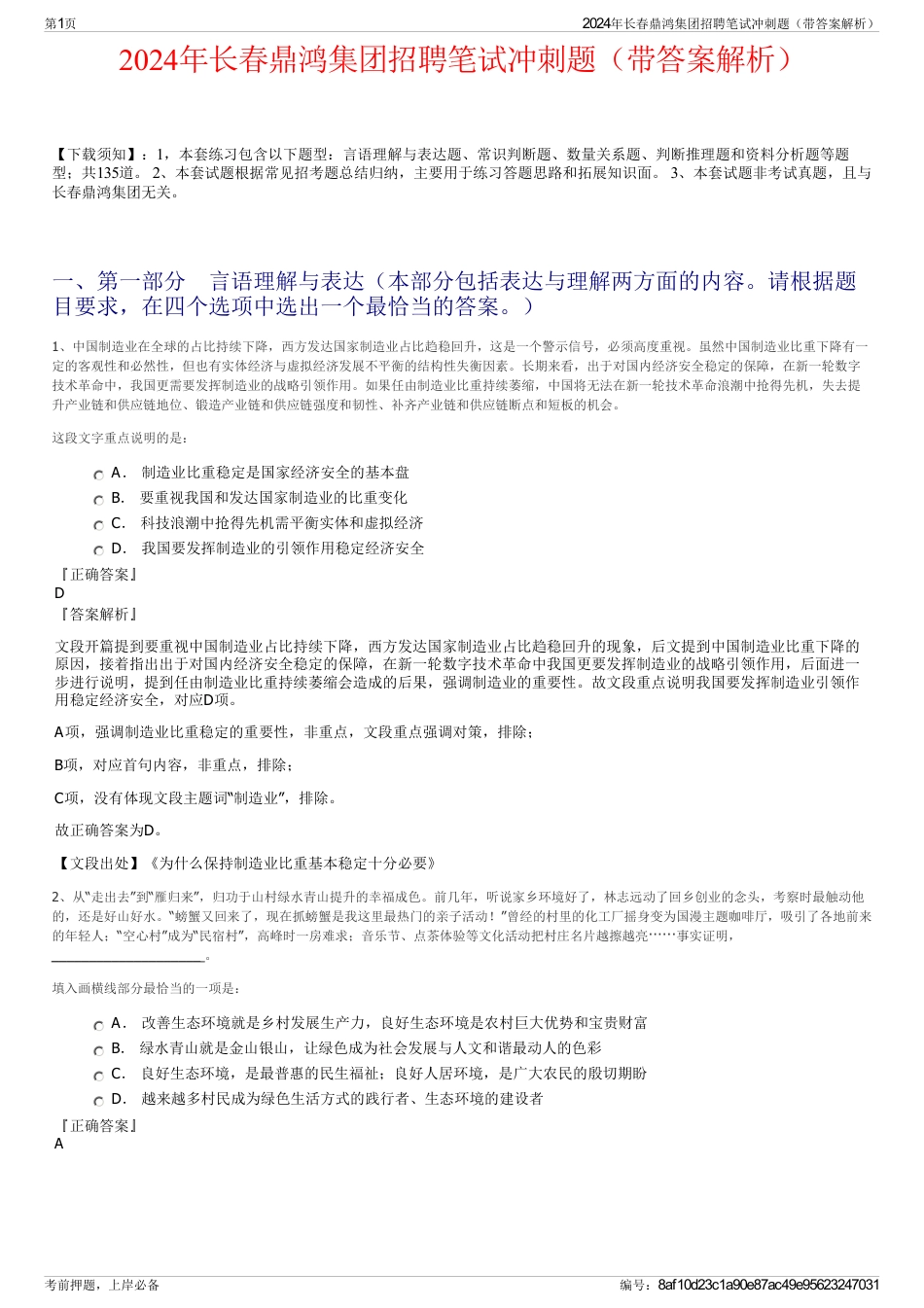 2024年长春鼎鸿集团招聘笔试冲刺题（带答案解析）_第1页