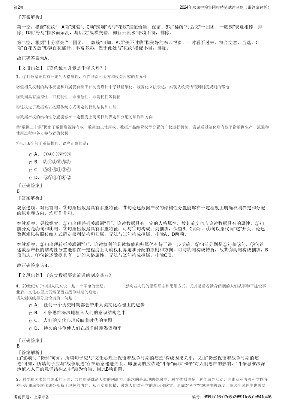 2024年永城中粮集团招聘笔试冲刺题（带答案解析）_第2页