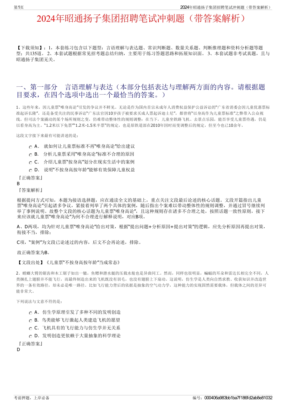 2024年昭通扬子集团招聘笔试冲刺题（带答案解析）_第1页