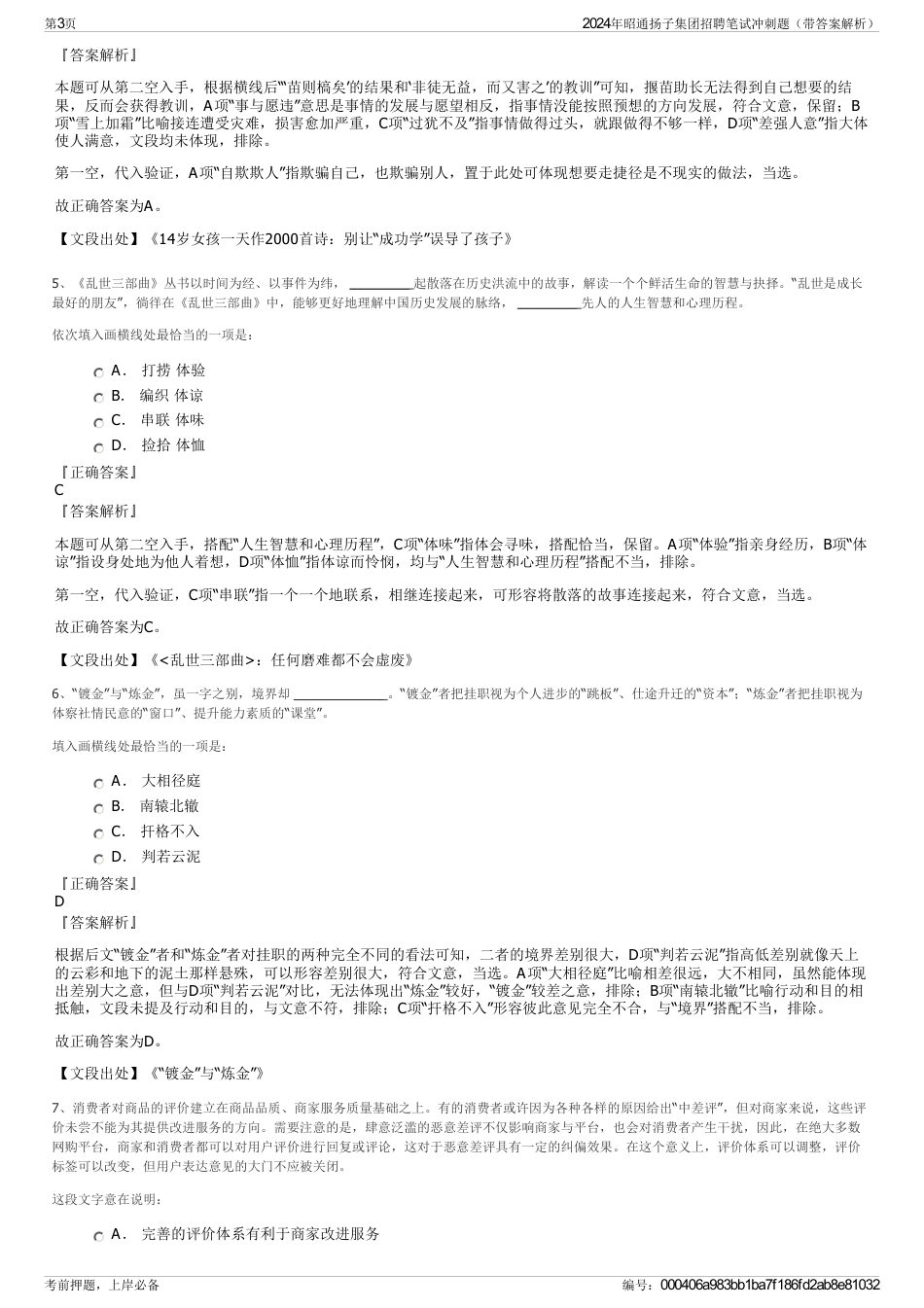 2024年昭通扬子集团招聘笔试冲刺题（带答案解析）_第3页