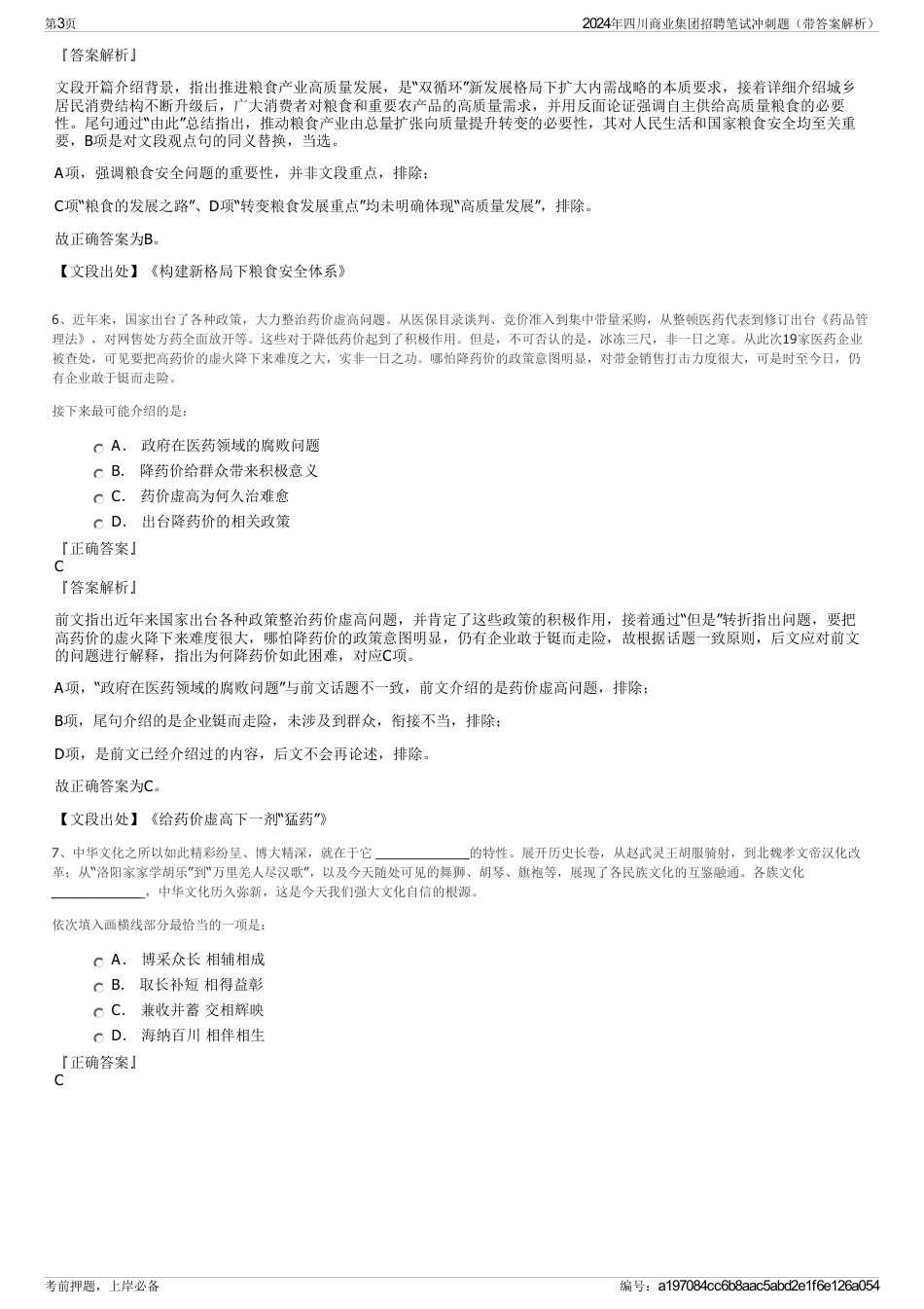 2024年四川商业集团招聘笔试冲刺题（带答案解析）_第3页