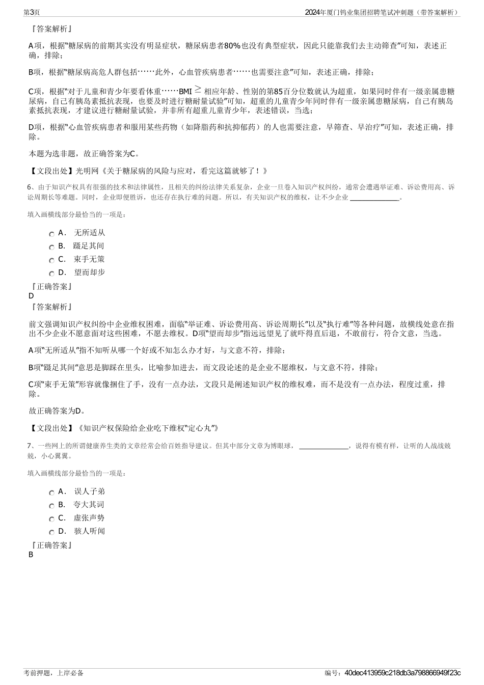 2024年厦门钨业集团招聘笔试冲刺题（带答案解析）_第3页