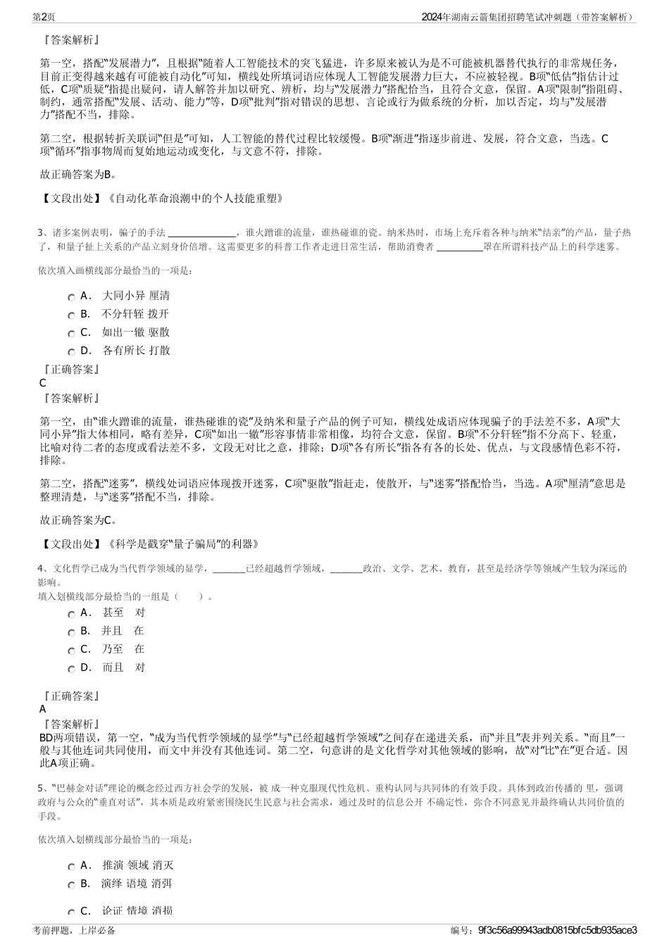 2024年湖南云箭集团招聘笔试冲刺题（带答案解析）_第2页