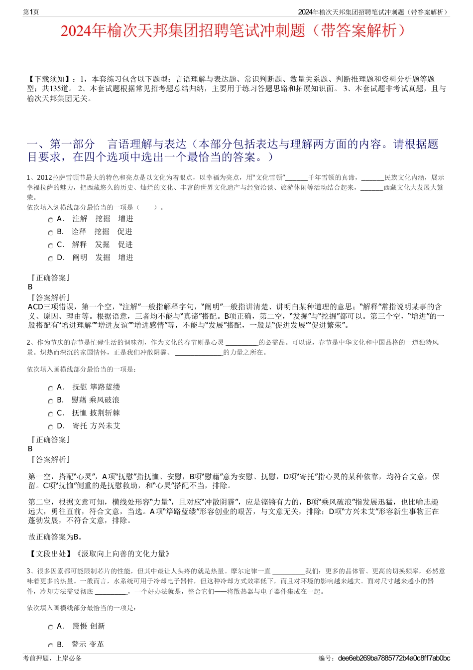 2024年榆次天邦集团招聘笔试冲刺题（带答案解析）_第1页