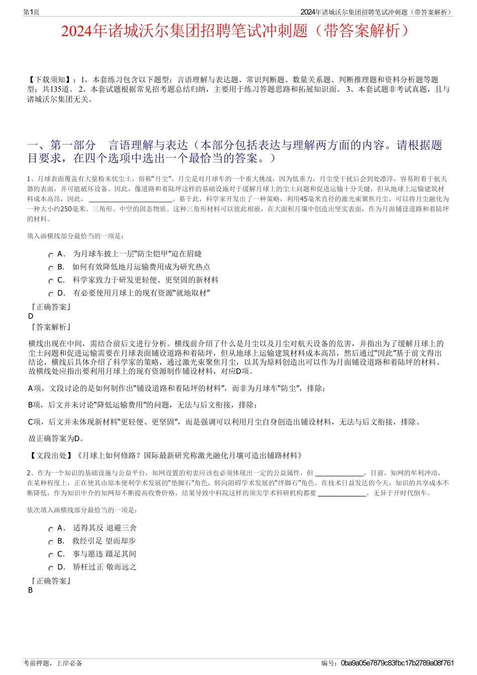 2024年诸城沃尔集团招聘笔试冲刺题（带答案解析）_第1页