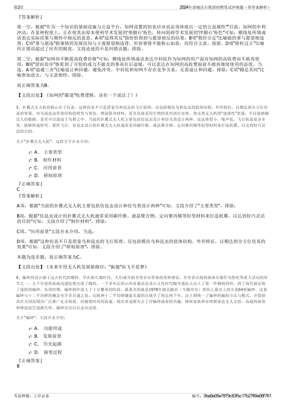 2024年诸城沃尔集团招聘笔试冲刺题（带答案解析）_第2页