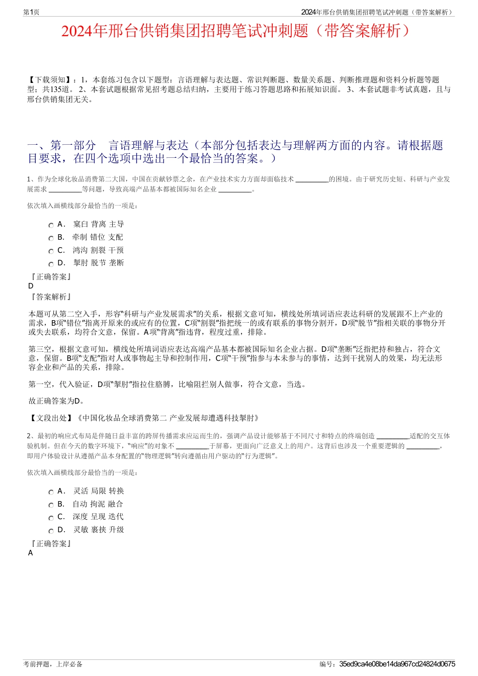 2024年邢台供销集团招聘笔试冲刺题（带答案解析）_第1页
