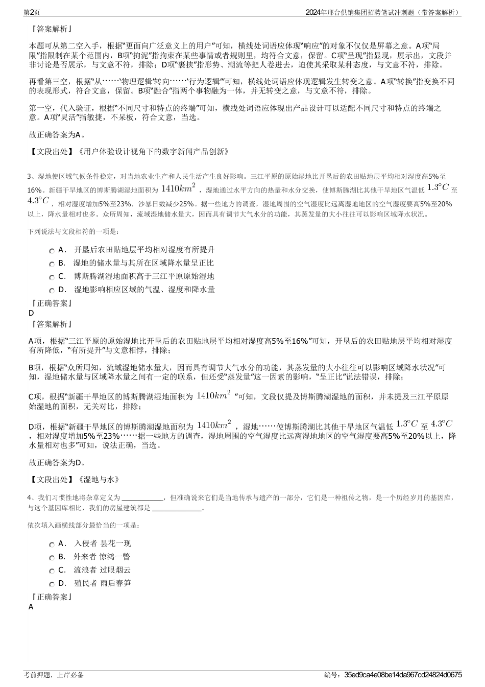 2024年邢台供销集团招聘笔试冲刺题（带答案解析）_第2页