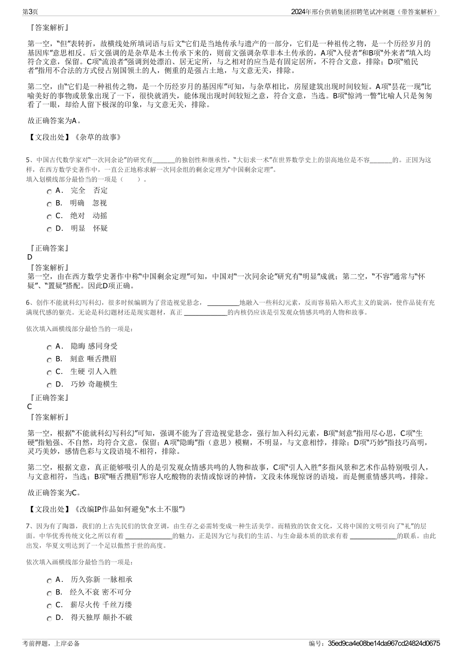 2024年邢台供销集团招聘笔试冲刺题（带答案解析）_第3页