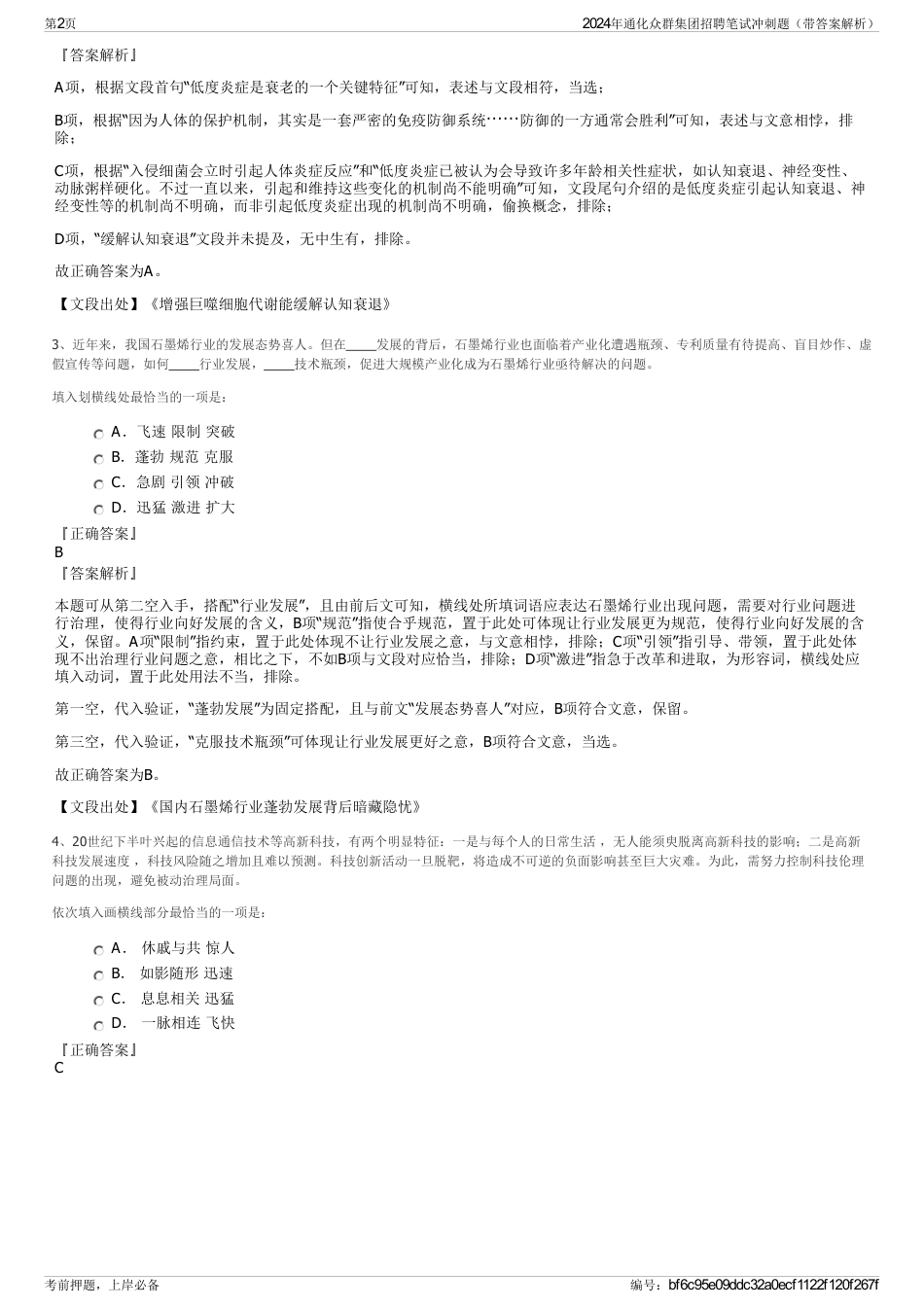 2024年通化众群集团招聘笔试冲刺题（带答案解析）_第2页