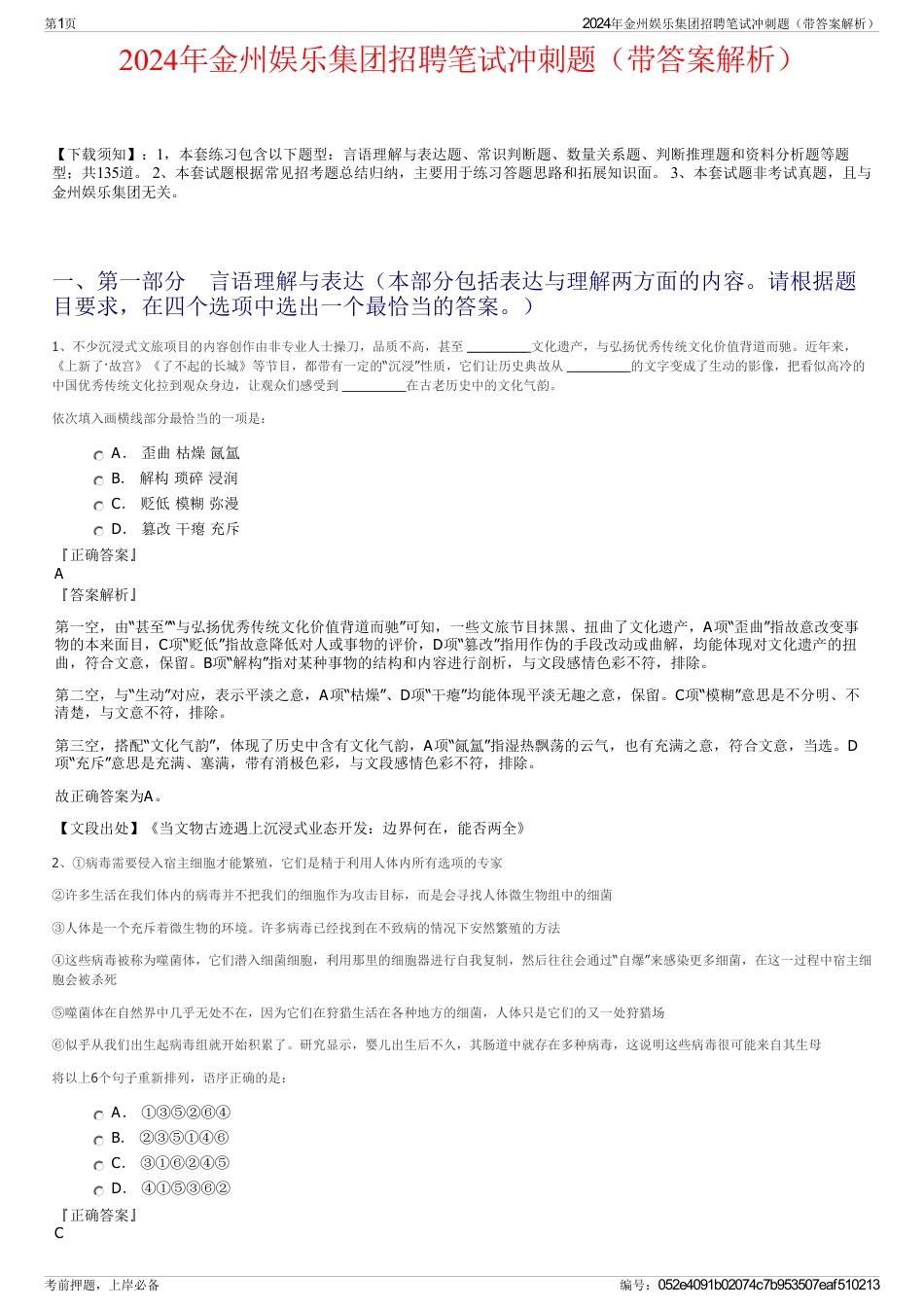 2024年金州娱乐集团招聘笔试冲刺题（带答案解析）_第1页