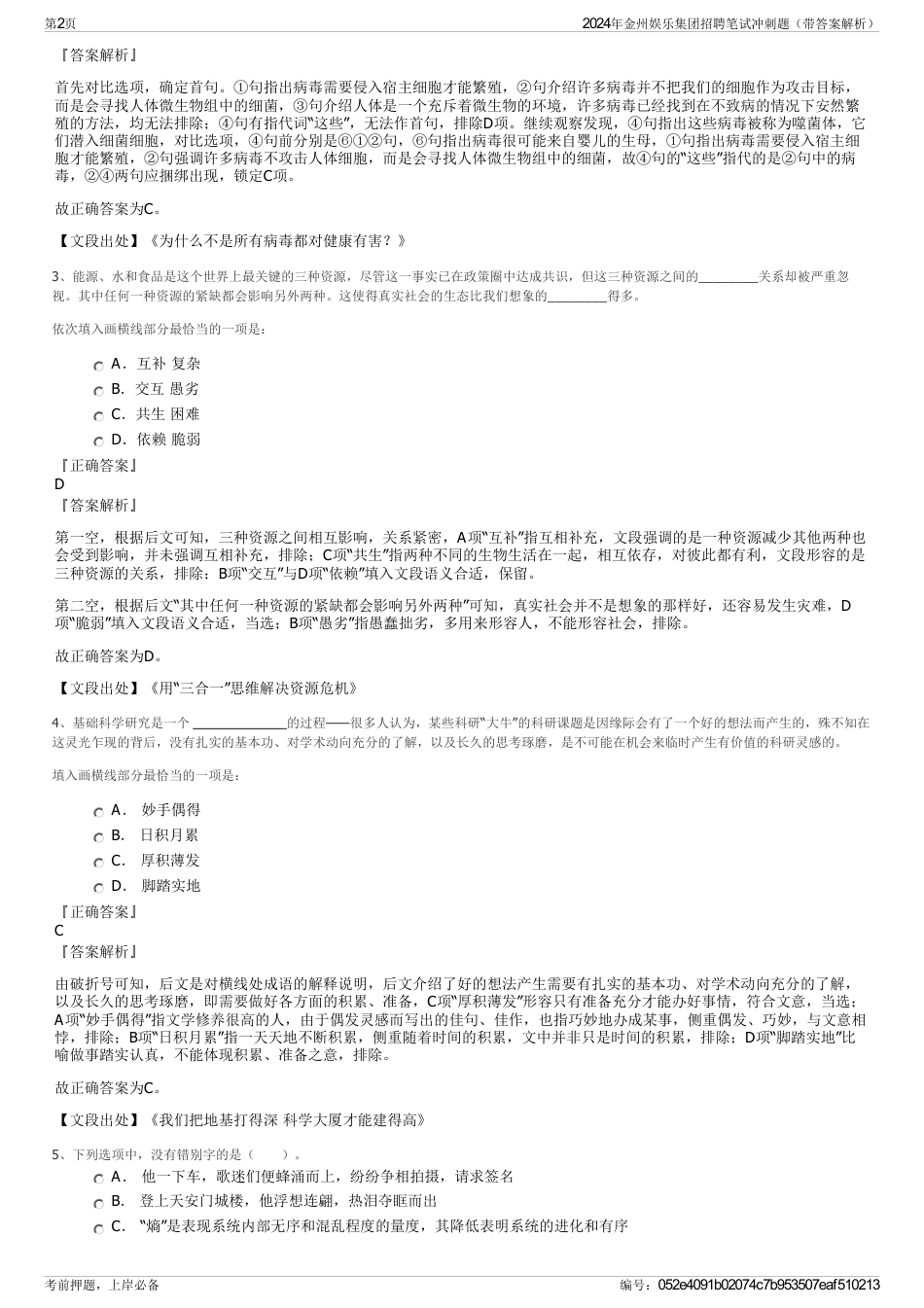 2024年金州娱乐集团招聘笔试冲刺题（带答案解析）_第2页