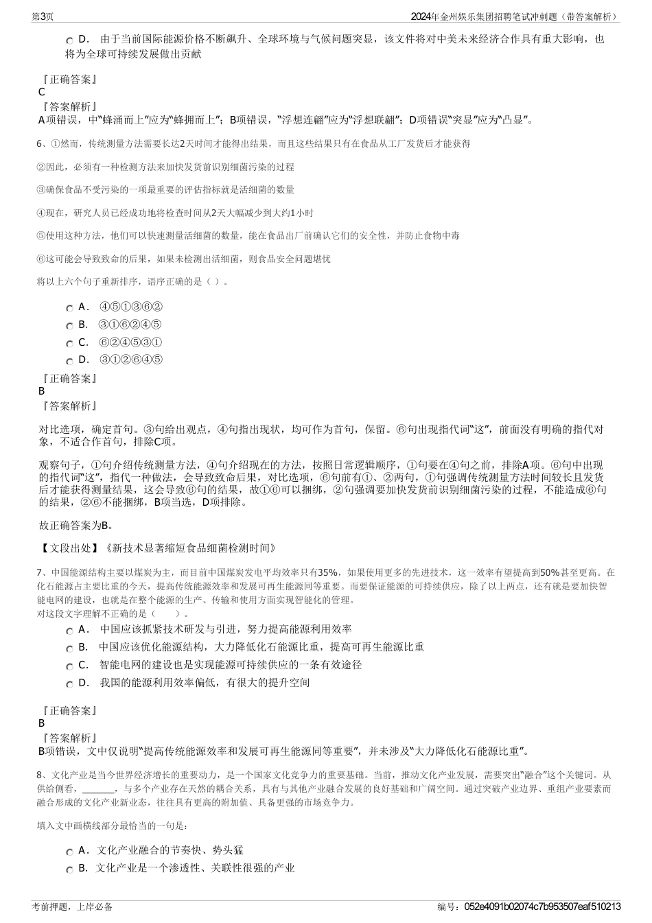 2024年金州娱乐集团招聘笔试冲刺题（带答案解析）_第3页