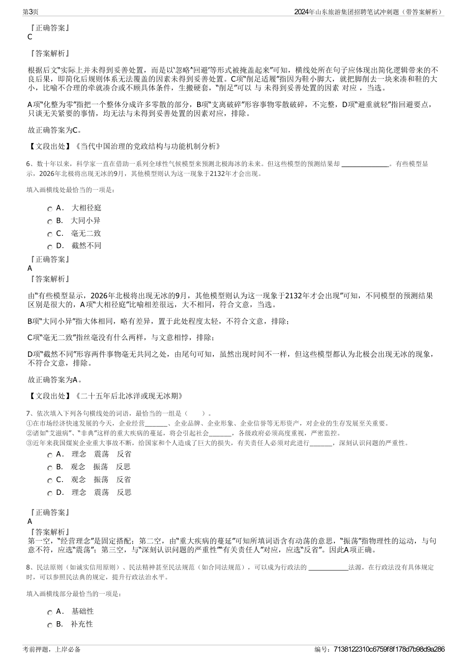 2024年山东旅游集团招聘笔试冲刺题（带答案解析）_第3页