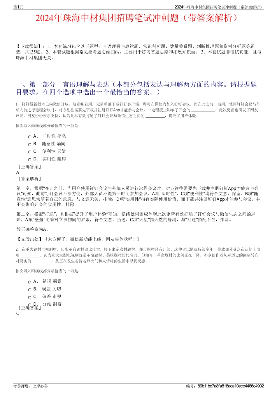 2024年珠海中材集团招聘笔试冲刺题（带答案解析）_第1页