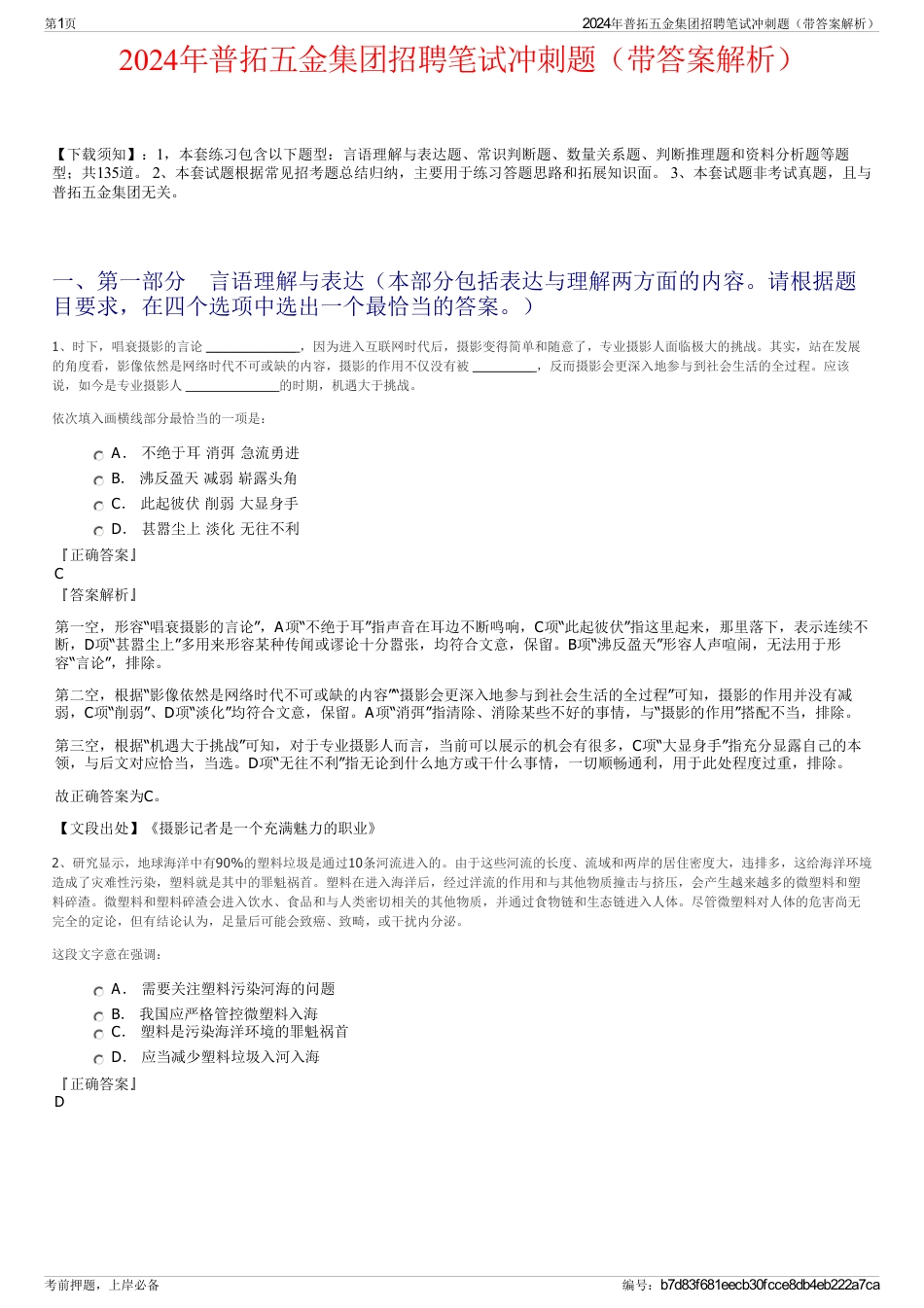 2024年普拓五金集团招聘笔试冲刺题（带答案解析）_第1页