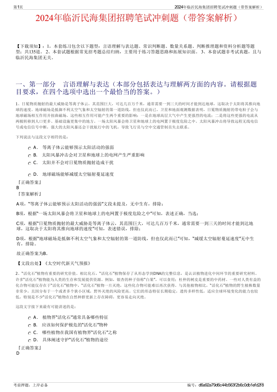 2024年临沂民海集团招聘笔试冲刺题（带答案解析）_第1页