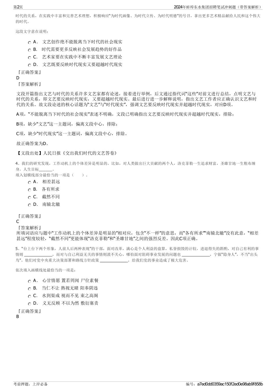 2024年蚌埠东水集团招聘笔试冲刺题（带答案解析）_第2页