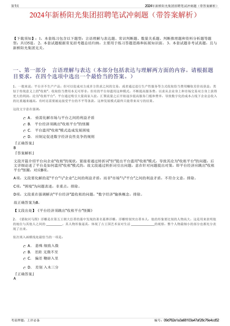 2024年新桥阳光集团招聘笔试冲刺题（带答案解析）_第1页