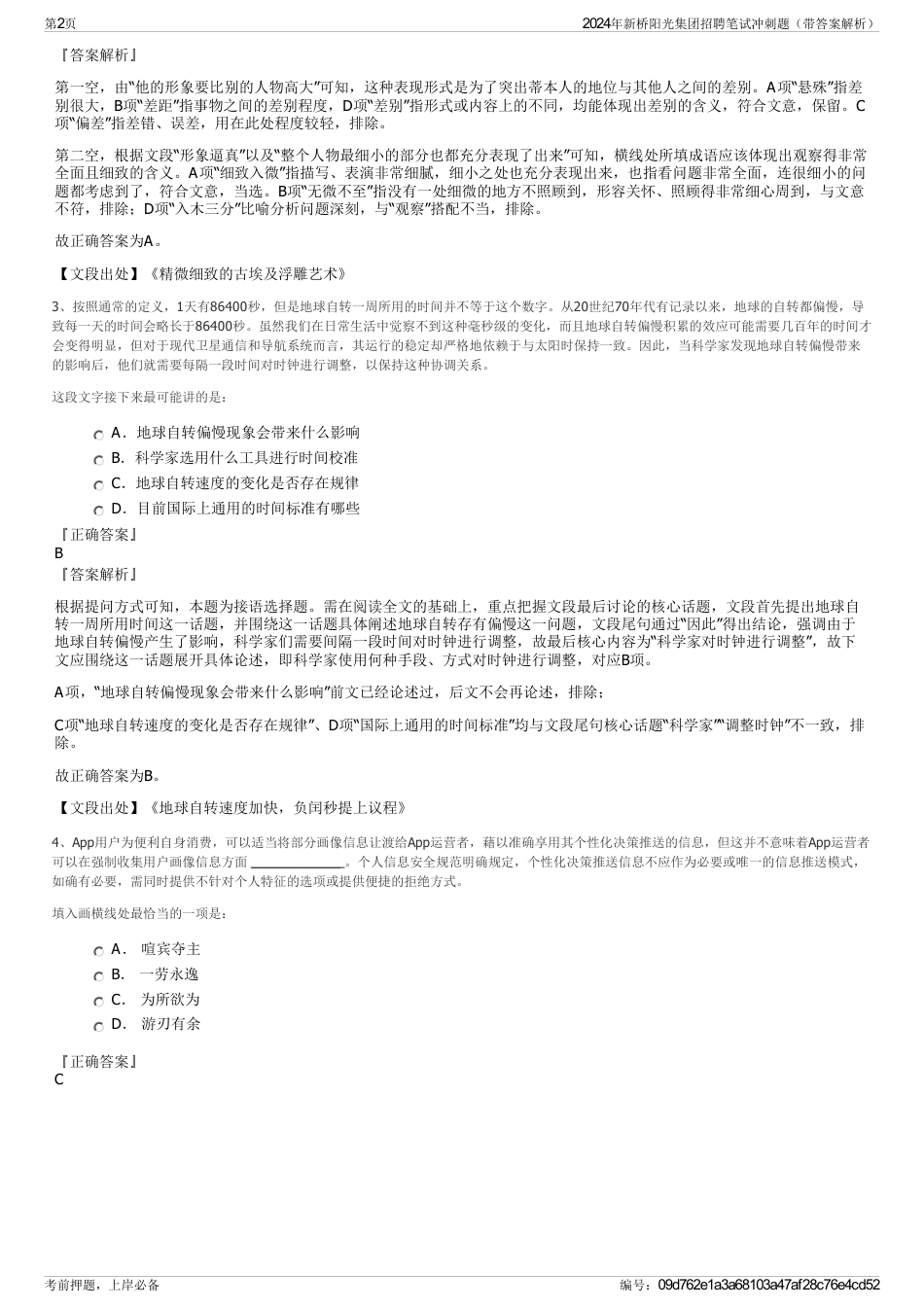 2024年新桥阳光集团招聘笔试冲刺题（带答案解析）_第2页